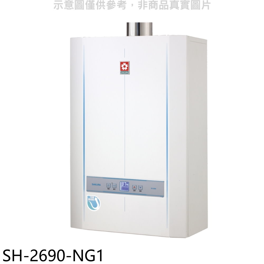 櫻花【SH-2690-NG1】26公升FE式熱水器(全省安裝) 歡迎議價