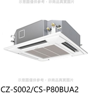 Panasonic國際牌【CZ-S002/CS-P80BUA2】定頻四方吹嵌入式分離式冷氣內機 歡迎議價