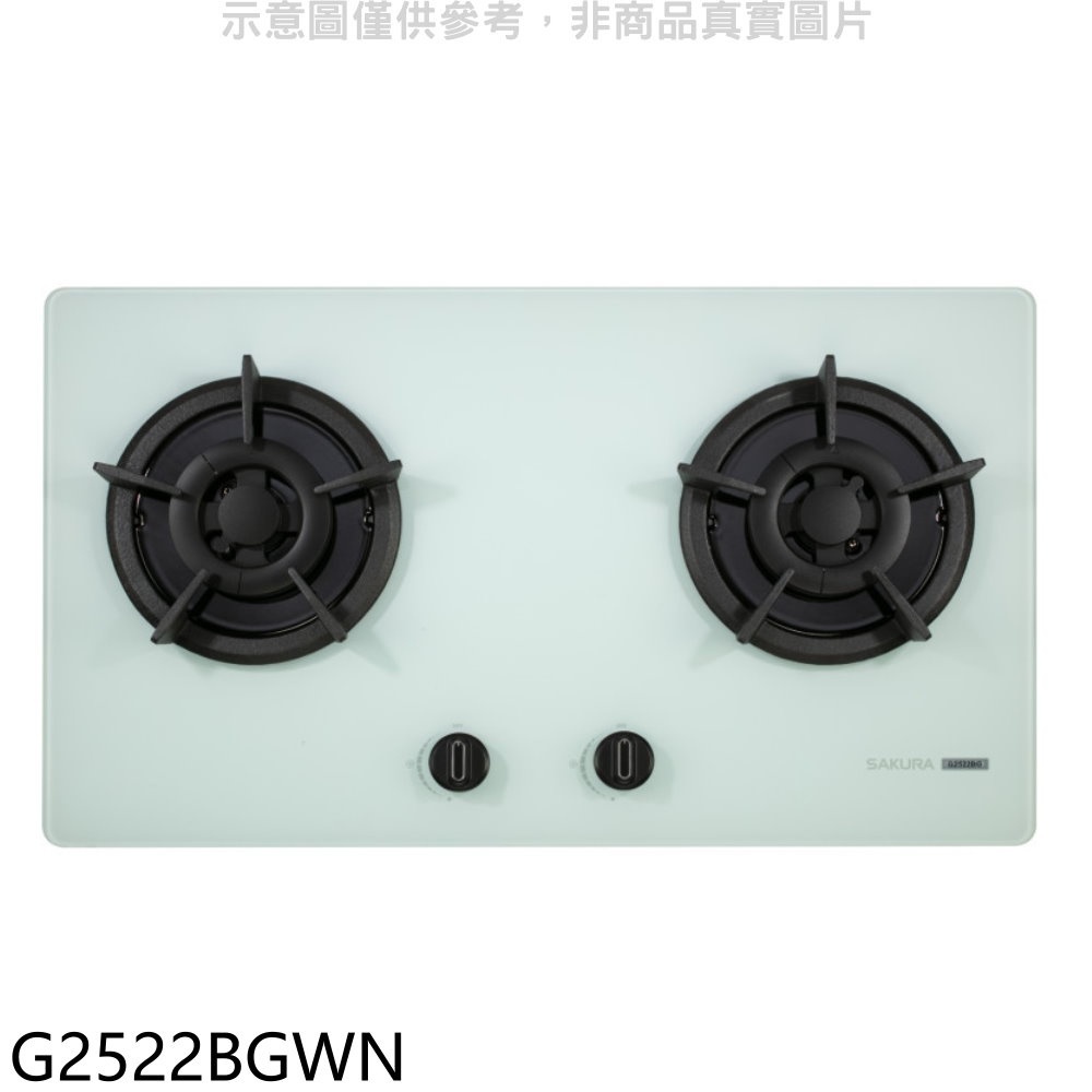 櫻花【G2522BGWN】雙口檯面爐白色NG1瓦斯爐(全省安裝)(送5%購物金) 歡迎議價