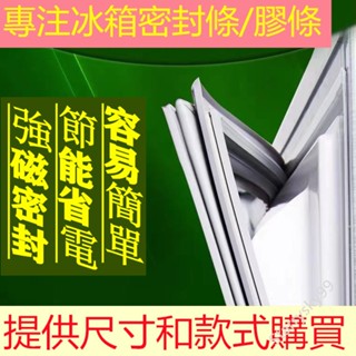 適用於三洋/聲寶/夏普/東芝冰箱膠條 密封條 冰箱膠條 冰箱密封條 磁性密封條 冰箱封條 膠條 卡槽密封條