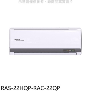 日立江森【RAS-22HQP-RAC-22QP】變頻分離式冷氣(含標準安裝) 歡迎議價