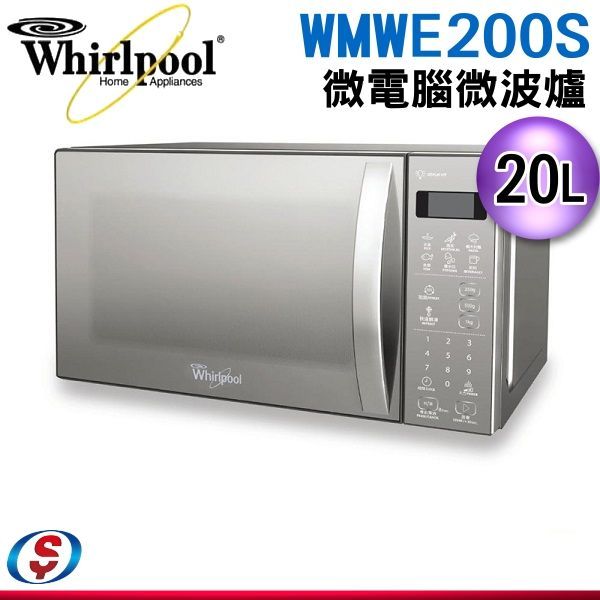 【信源】20L【Whirlpool 惠而浦 】微電腦微波爐 WMWE200S