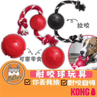 喜吧！KONG 狗狗玩具（一件免運）寵物玩具 狗狗玩具球 寵物球 抗憂鬱玩具 拉扯玩具 耐咬玩具 寵物玩具 BALLS