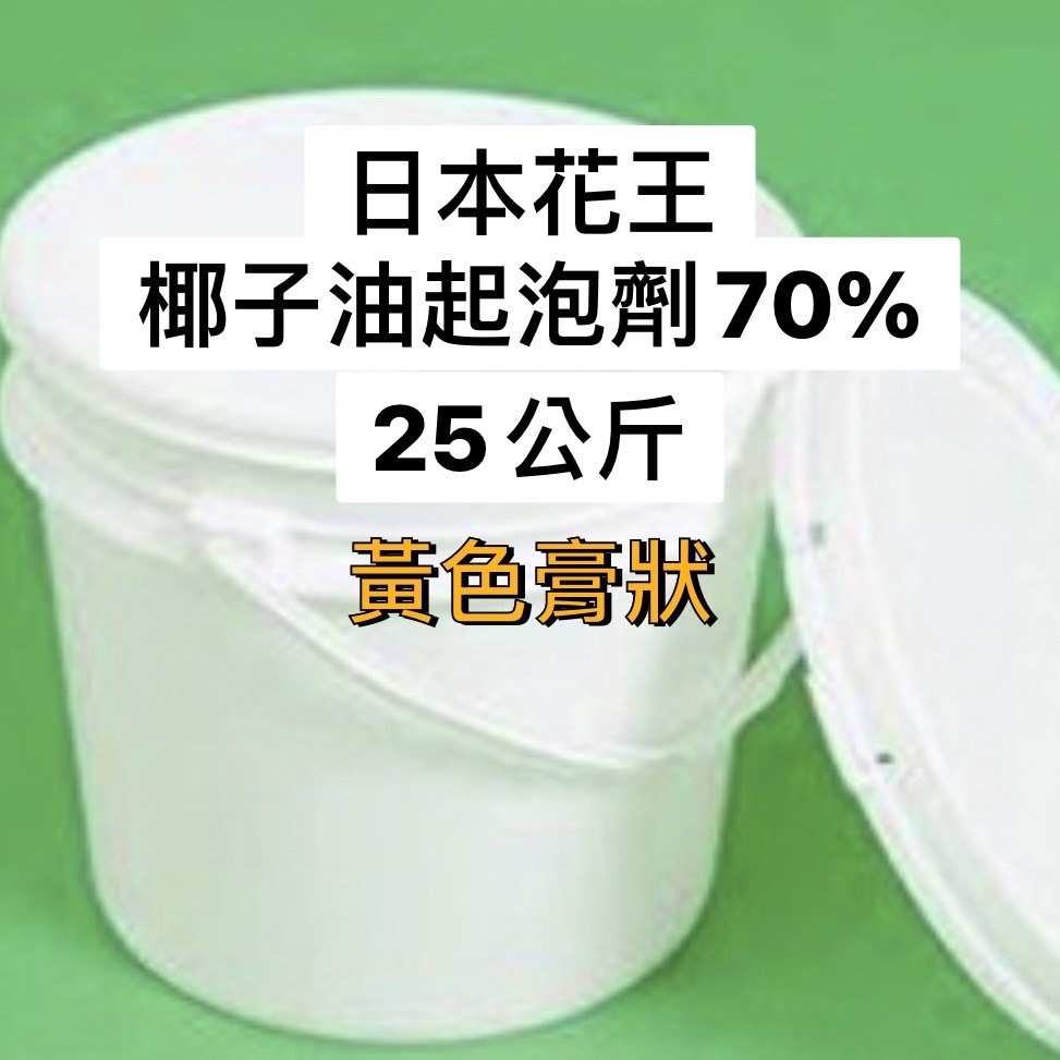 【順億化工】【25公斤】日本花王 椰子油起泡劑 70% 濃稠膏狀 膠桶裝 可自取（一桶一個運費，120元）