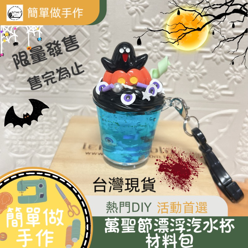 簡單做@萬聖節🎃漂浮汽水杯材料包/活動暖場DIY/奶油膠材料/吊飾/台灣現貨