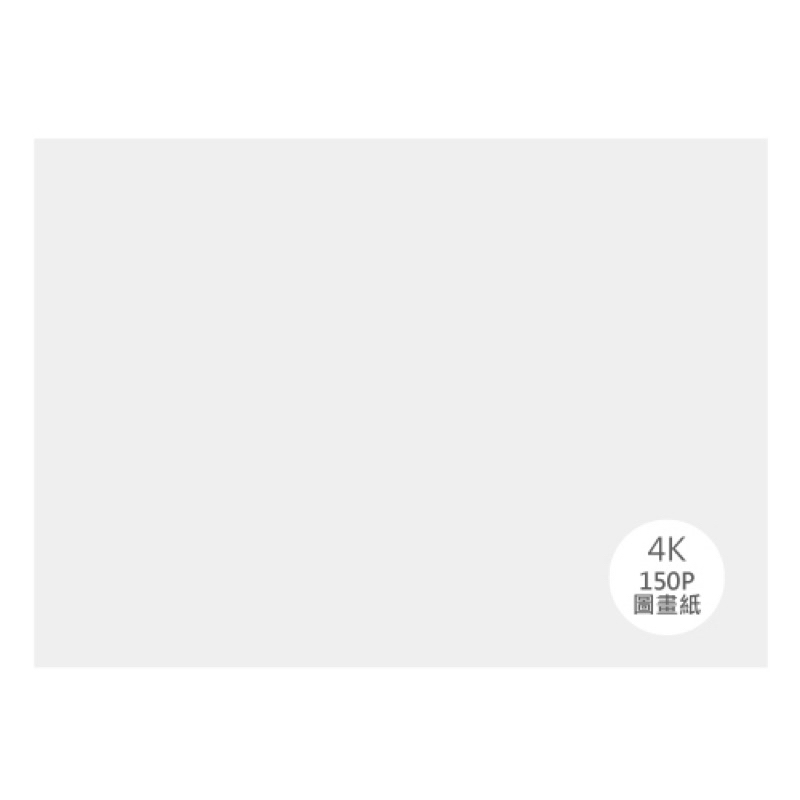 【阿翔小舖】150P圖畫紙/4K、8K/100張