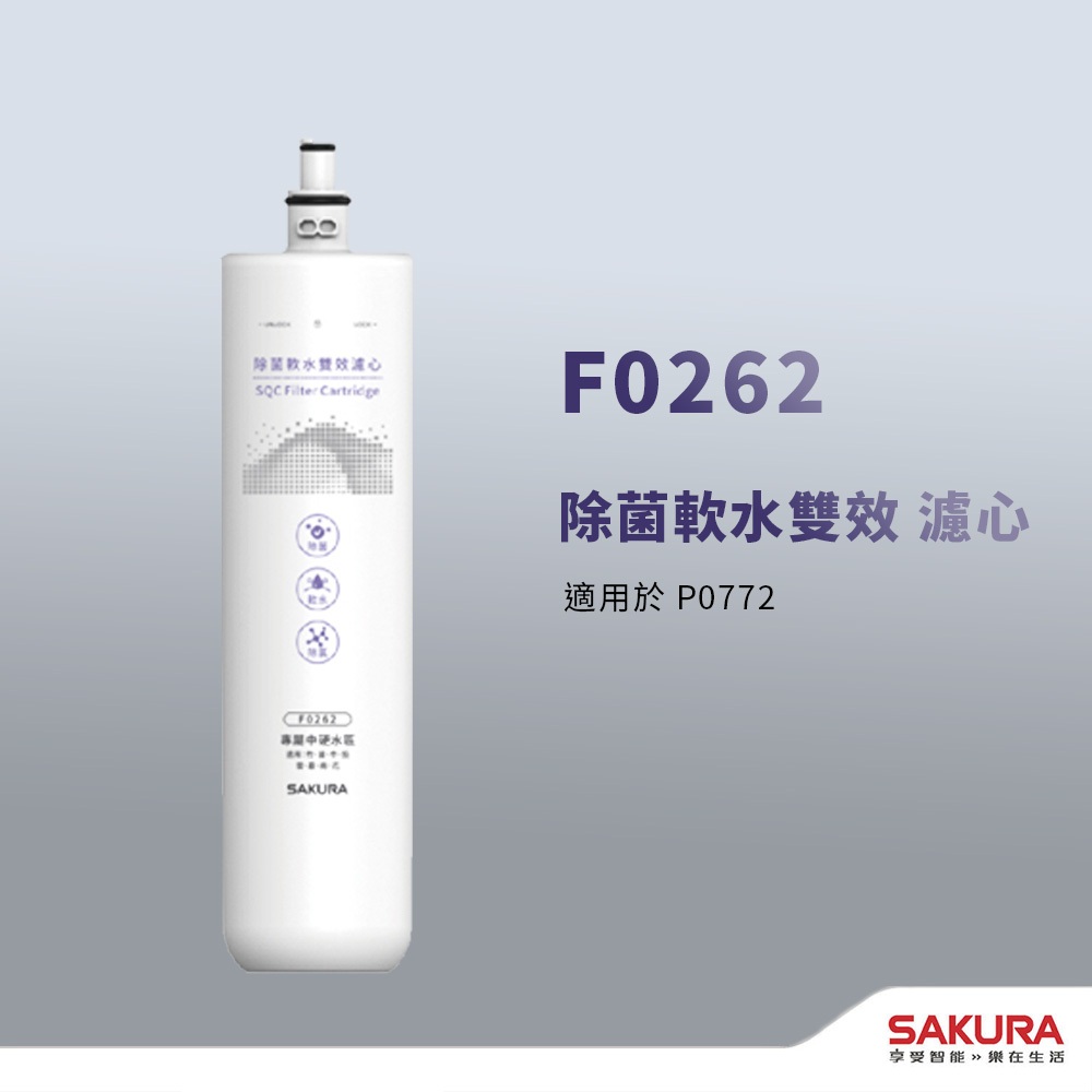 【思維康SWEETCOM】櫻花F0262濾芯 P0772專用濾芯【免運公司貨】