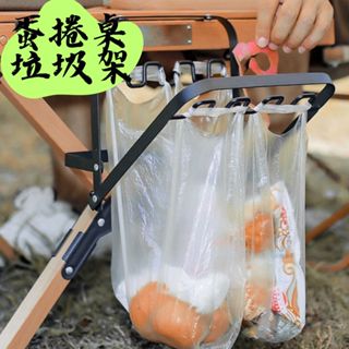 【露委會】摺疊垃圾架 桌邊垃圾袋架 蛋捲桌垃圾架 露營桌邊置物架 桌邊架 桌邊掛架 垃圾袋架掛架 鋼網桌垃圾架 露營用品