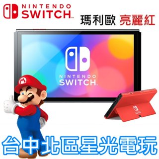 【Switch OLED】瑪利歐亮麗紅 主機本體 螢幕 7吋液晶【盒裝公司貨 不含JOY-CON和底座】臺中星光電玩