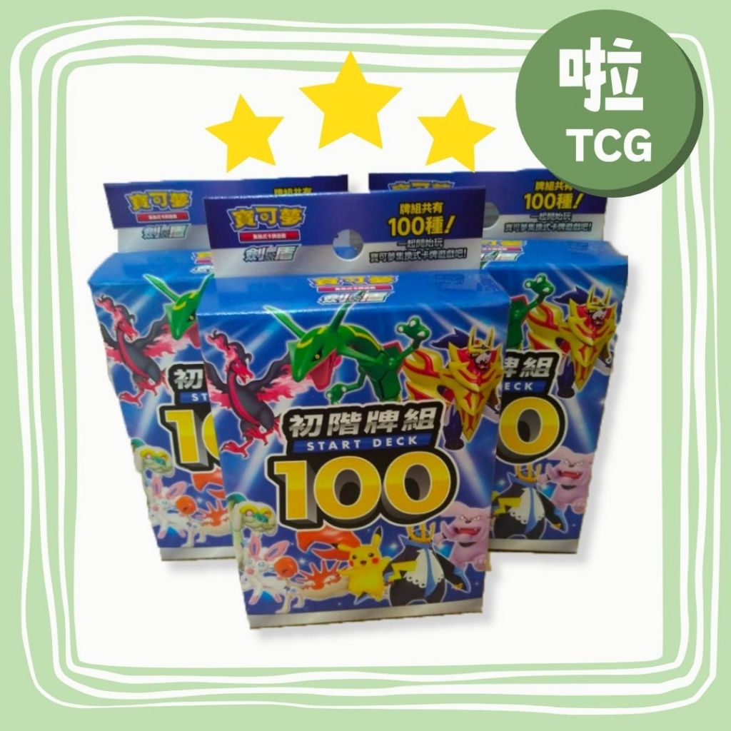 【啦桌遊*現貨】PTCG V初階牌組 100預組 起始牌組 新手牌組 瑪俐 101 寶可夢 預組 超夢 皮卡丘 噴火龍