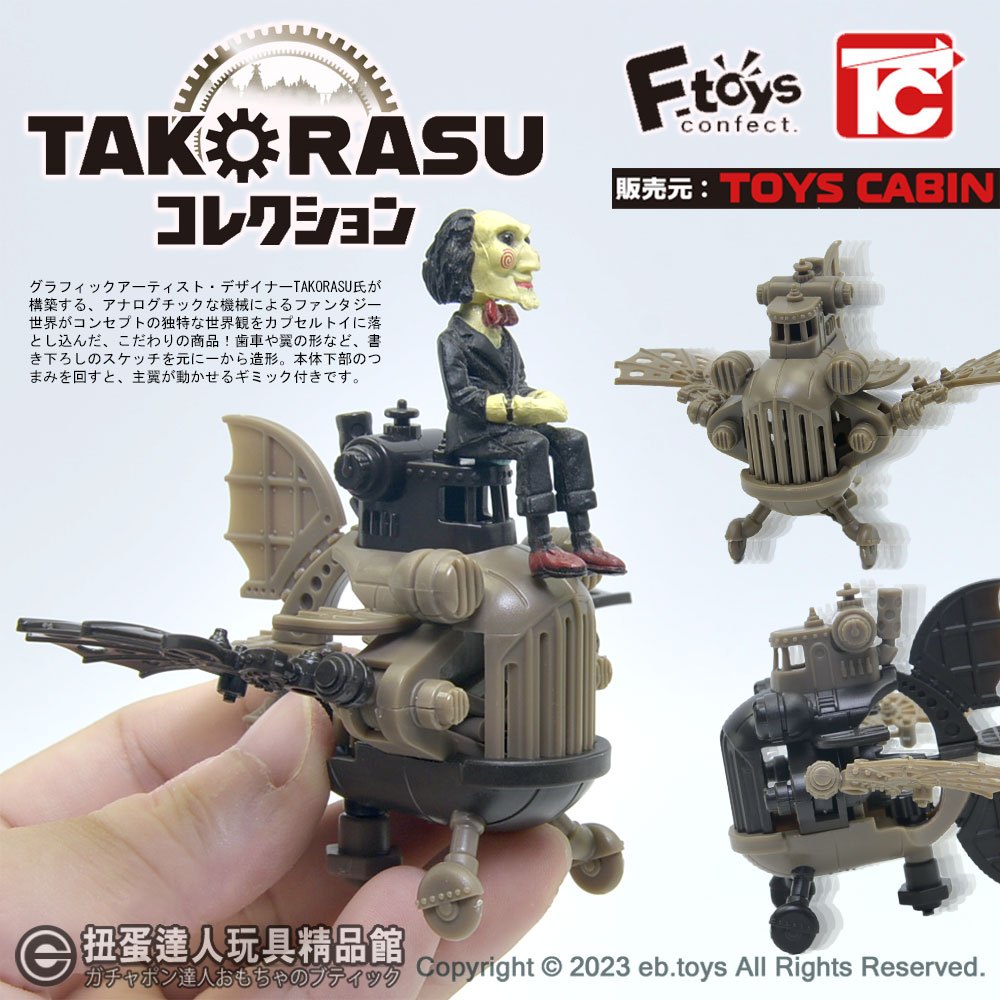 【扭蛋達人】(日版) TOYS CABIN TAKORASUの空想世界 機械齒輪戰機模型 全4種 (現貨特價)