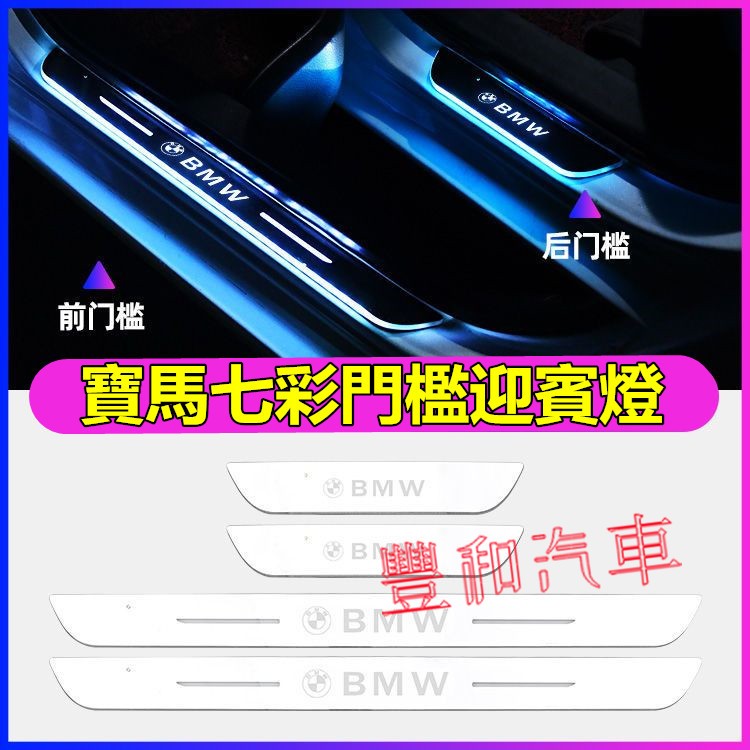 寶馬門檻條 迎賓燈 LED門檻迎賓燈 3系 5系 7系 2系 1系 x1 X2 X3 X5 X6 X4專用七彩流光門檻燈