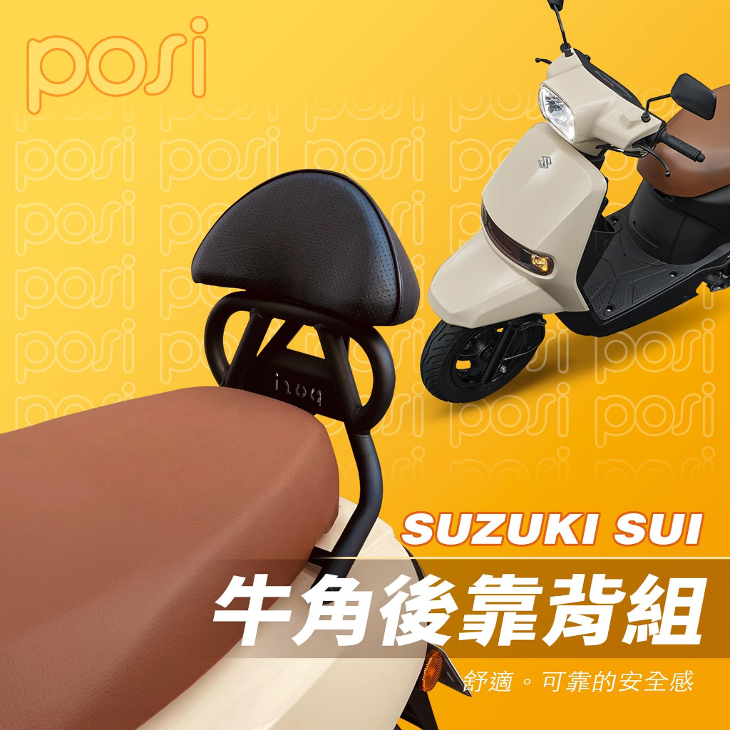 【昱閎】Suzuki SUI 後靠背 牛角後靠背組 扶手靠背 POsi sui 黑