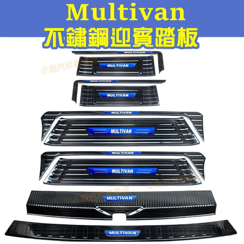 福斯VW Multivan門檻條 防撞條 改裝裝飾配件 迎賓踏板 Multivan T5 T6专用門檻條 不鏽鋼門檻條