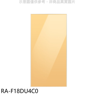 三星【RA-F18DU4C0】上門板-黃適用RF29BB82008BTW與RF23BB8200AP冰箱配件 歡迎議價