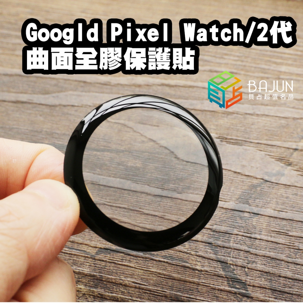【貝占】Google pixel Watch watch2 二代 手錶 保護貼 全膠貼合 曲面 滿版