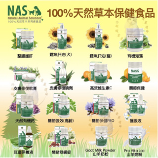 ✨貴貴嚴選✨【獸醫推薦款】NAS 100％天然草本系列保健品 關節強效/皮膚保健/魚油/情緒紓緩 犬貓營養品