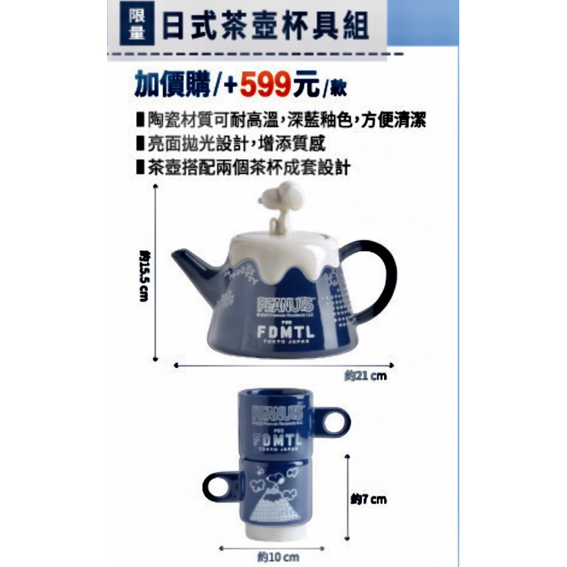 《全新現貨》7-11 史努比 日式茶壺杯具組