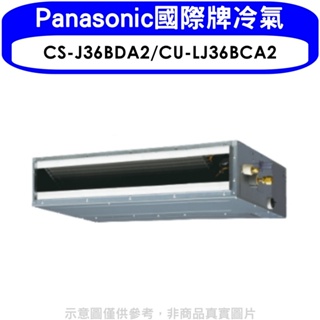 Panasonic國際牌【CS-J36BDA2/CU-LJ36BCA2】變頻吊隱式分離式冷氣 歡迎議價