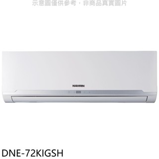 華菱【DNE-72KIGSH】變頻冷暖分離式冷氣內機 歡迎議價