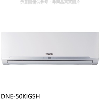 華菱【DNE-50KIGSH】變頻冷暖分離式冷氣內機 歡迎議價