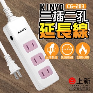 臺南東區 KINYO 3插2孔 安全延長線組 延長線 耐高溫 防火 插座 自動斷電 電源線 CG203 耐嘉