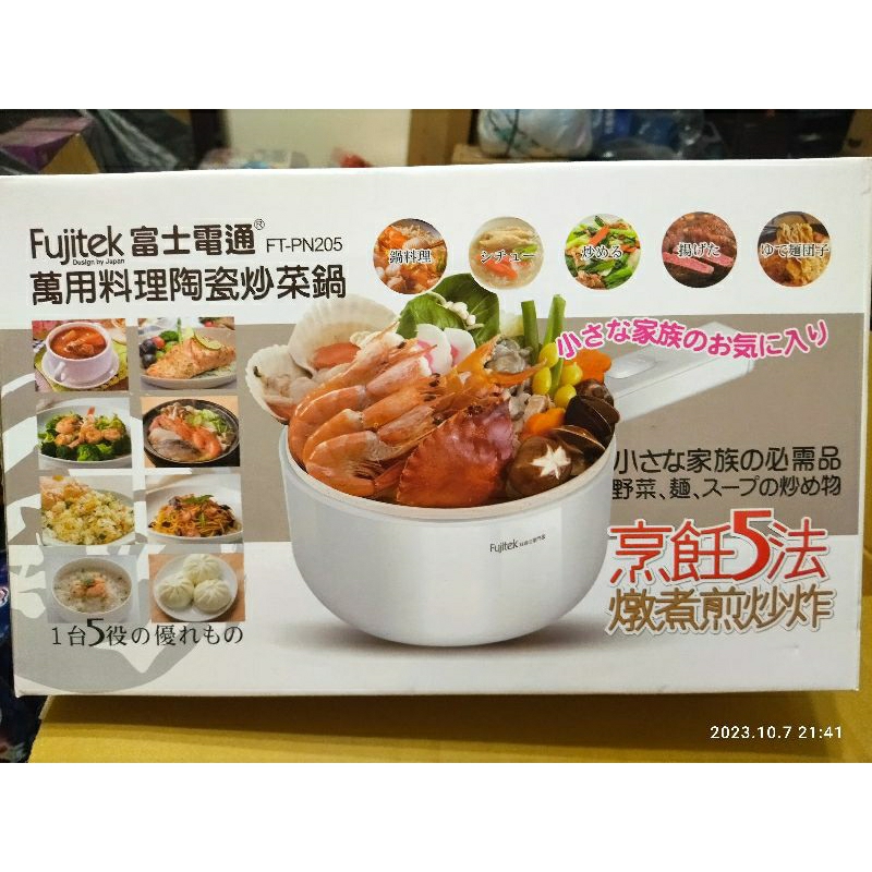 全新現貨~富士電通萬用料理陶瓷炒菜鍋，型號：FT-PN205