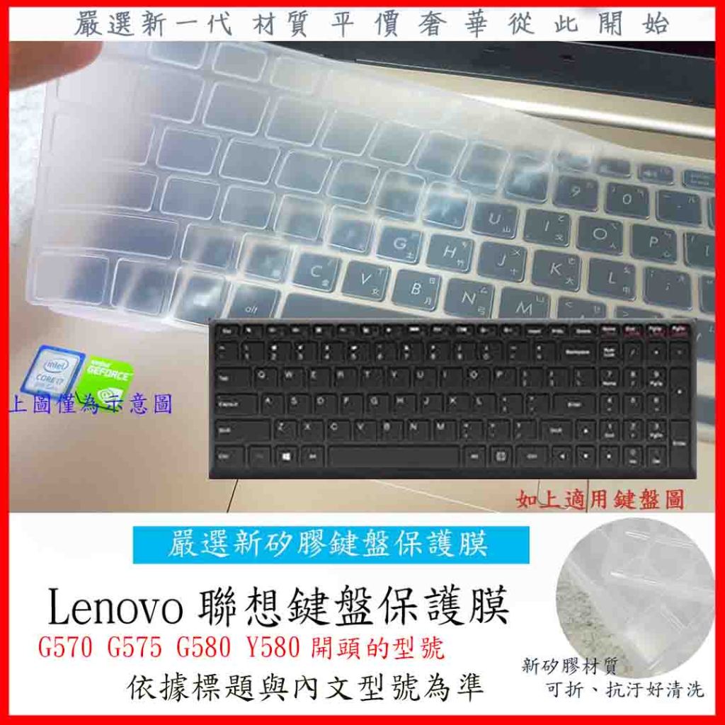 新材質 聯想 Lenovo ideaPad G570 G575 G580 Y580 15.6吋 鍵盤保護膜 鍵盤膜