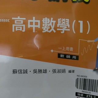 捷安網路二手書局 2019翰林 互動式教學講義 普通高中數學(1) 教師用