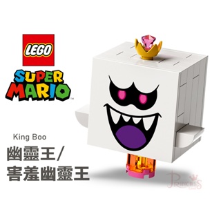 公主樂糕殿 樂高 LEGO 71401 超級瑪利歐 路易吉洋樓 幽靈王 害羞幽靈王 (生氣) 付說明書 M031