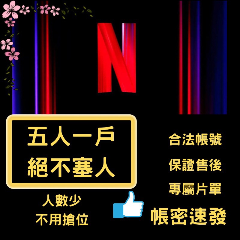 Netflix  韓劇 陸劇 美劇 共用 合租 帳號 pro會員 網飛 奈非 共享 獨享 奈飛