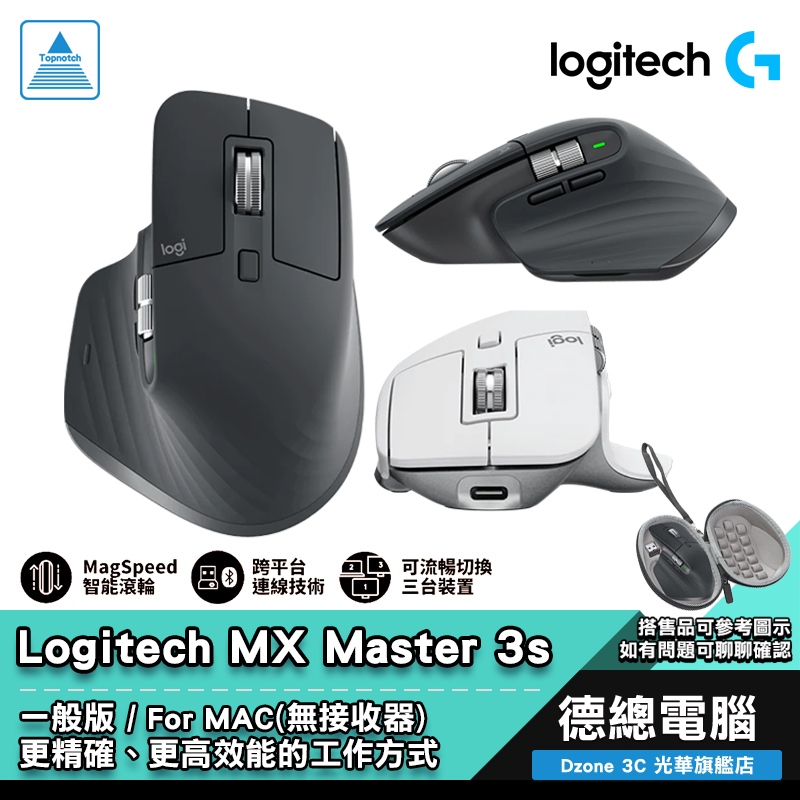 Logitech 羅技 MX Master 3s 無線滑鼠 智能滑鼠 For MAC 無線 藍牙 硬殼包 光華商場