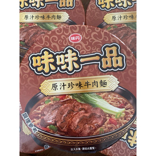 味味一品 原汁珍味牛肉麵（碗）