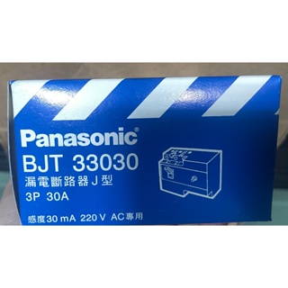 國際牌 Panasonic 漏電斷路器J型 BJT33030 3P30A