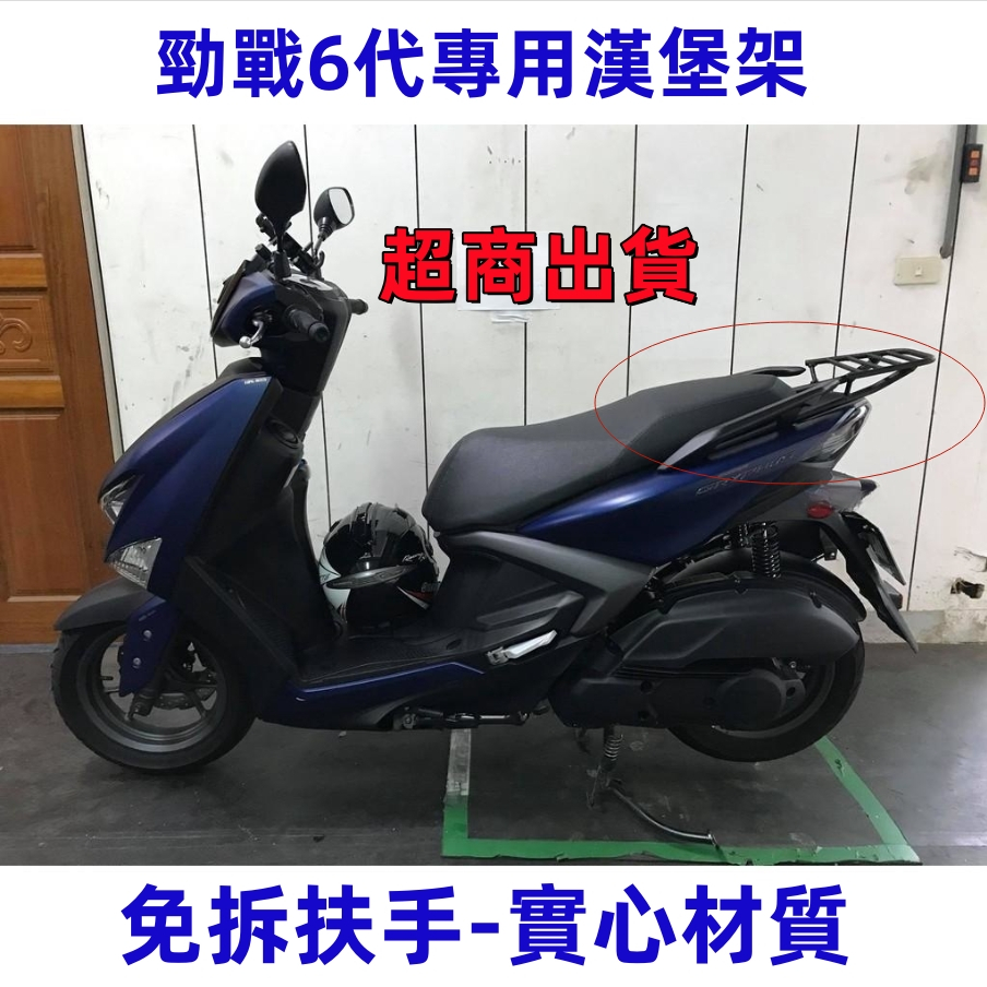 超商出貨🔥YAMAHA新勁戰六代 勁戰漢堡架 強化實心鐵16mm  勁戰6代 後架 後箱架 後行李箱架 貨架 附安排配件