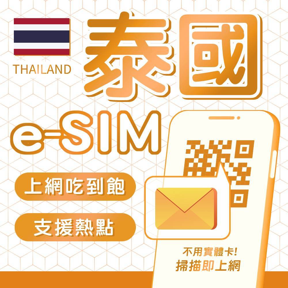 eSIM 泰國高速網卡 4G/5G 上網吃到飽 DTAC原生線路 支援熱點 贈通話 曼谷 清邁 普吉島 吃到飽