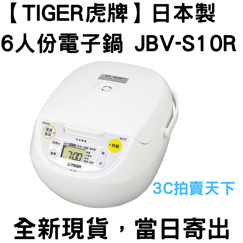 3C拍賣天下【TIGER虎牌】日本製 6人份 電子鍋 JBV-S10R 微電腦煮飯同時料理