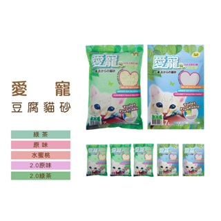 ◤Otis◥⇝ 愛寵 豆腐砂 愛寵貓砂7L 豆腐砂 綠茶 原味 水蜜桃 愛寵2.0 貓沙 貓砂 貓
