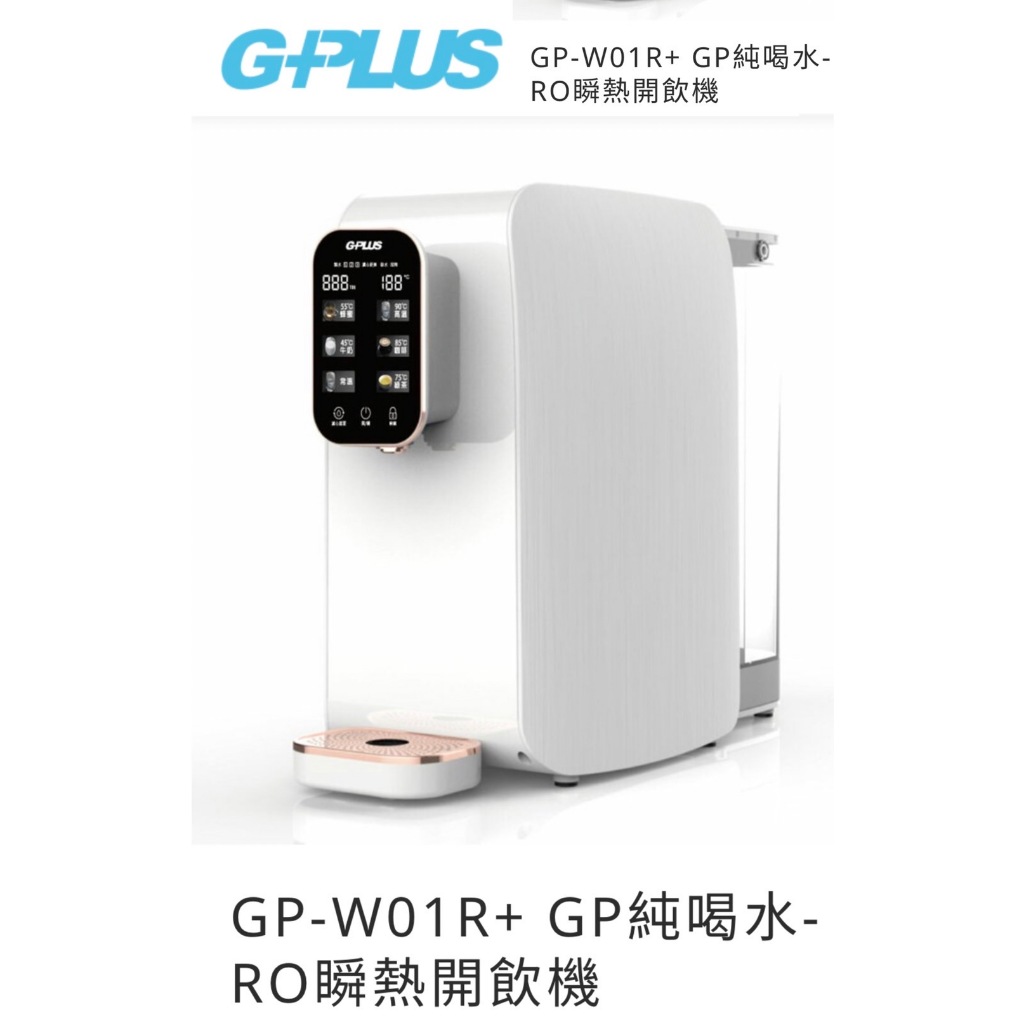 【購便利24HR快速出貨】GPLUS GP-W01R+ GP純喝水-RO瞬熱開飲機
