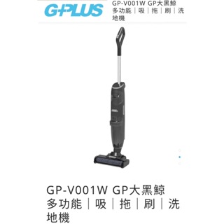 【購便利24HR快速出貨】GPLUS GP-V001W GP大黑鯨 多功能｜吸｜拖｜刷｜洗地機