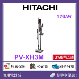 現貨免等【領卷10%蝦幣回饋】HITACHI 日立 PV-XH3M 鋰電池 無線吸塵器 PVXH3M 吸塵器