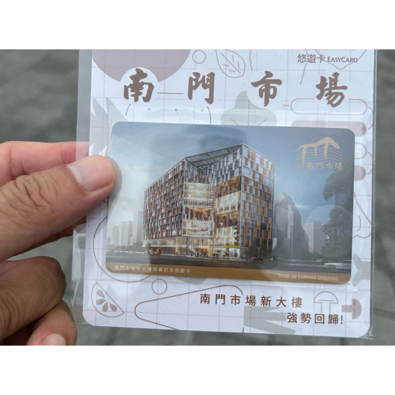 南門市場 限訂版 悠遊卡￼