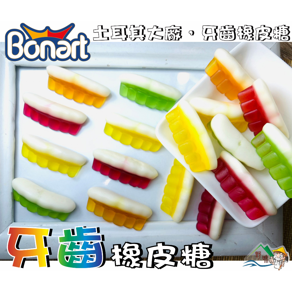 【野味食品】BONART 牙齒軟糖(土耳其進口,桃園實體店面出貨)#QQ軟糖#牙齒橡皮糖#牙齒造型軟糖#小熊軟糖
