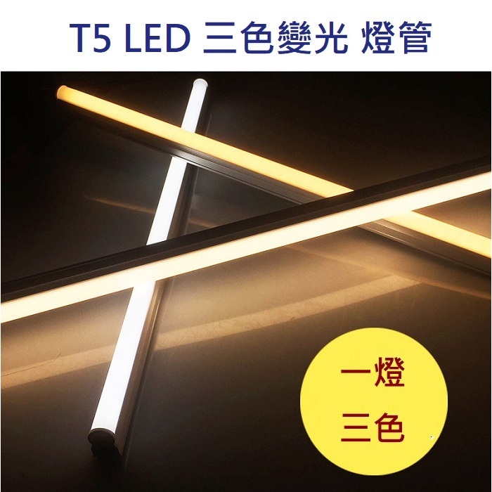 ☆光屋☆ 三色變光 LED T5 O`star 可調光色 燈管 開關切換光色 鋁質燈體 一體式含燈座 3色變光