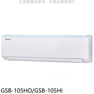 格力【GSB-105HO/GSB-105HI】變頻冷暖分離式冷氣 歡迎議價