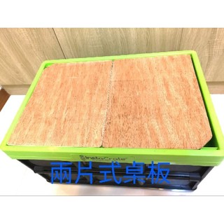 Costco InstaCrate Forest Outdoor 通用款桌板 摺疊收納箱 露營箱 45L 塑膠箱 整理箱