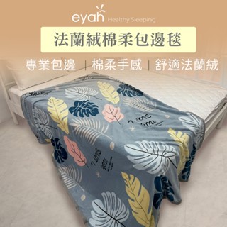 【eyah】繁葉 法蘭絨毯 簡約極順柔細緻暖呼呼法蘭絨包邊毯 保暖舒適 暖呼呼