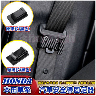 HONDA本田 現貨 車內用品 安全帶固定器 通用安全帶調節 安全帶限位器 安全帶防撞 安全帶穩定器 防異響晃動