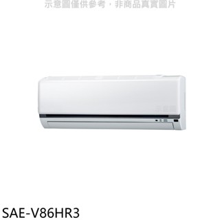 SANLUX台灣三洋【SAE-V86HR3】變頻冷暖分離式冷氣內機(無安裝) 歡迎議價