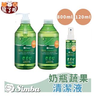 原廠貨 小獅王辛巴 Simba 綠活系奶瓶蔬果清潔劑 120ml 800ml 嬰兒 寵物碗盤 食具 清洗